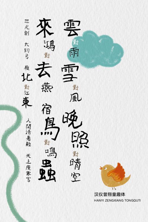汉仪曾翔童趣体使用案例