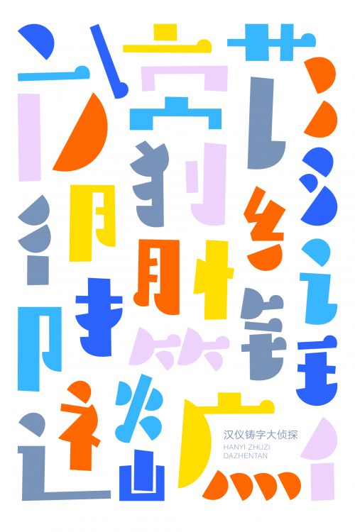 汉仪铸字大侦探使用案例