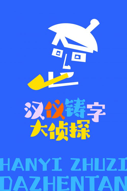 汉仪铸字大侦探使用案例
