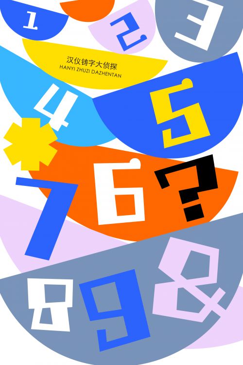 汉仪铸字大侦探使用案例