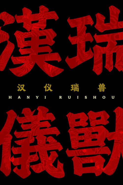 汉仪瑞兽使用案例