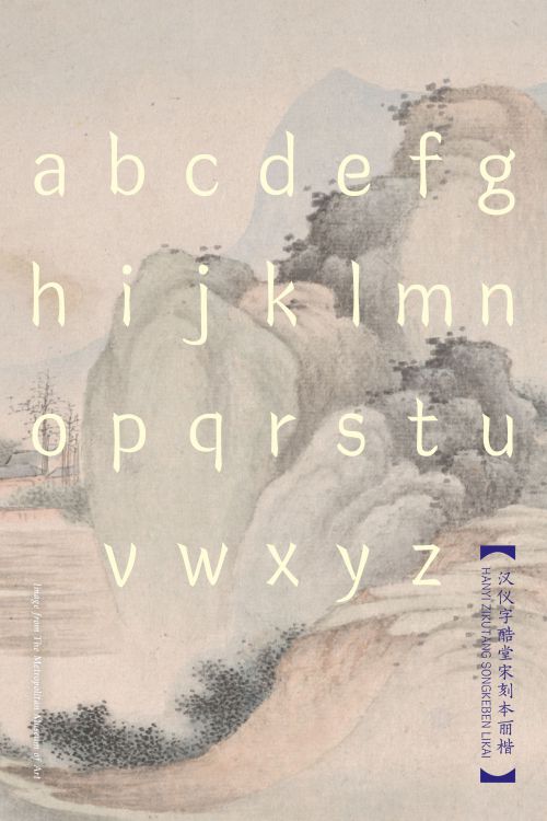 汉仪字酷堂宋刻本丽楷使用案例