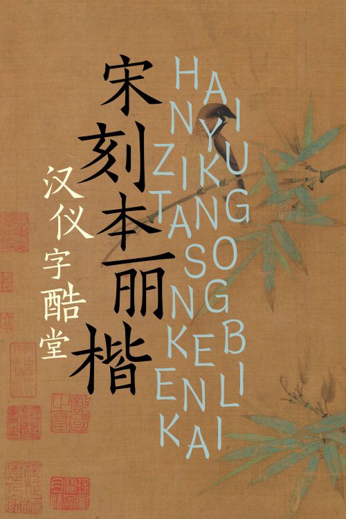 汉仪字酷堂宋刻本丽楷使用案例