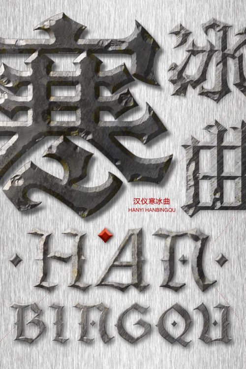汉仪寒冰曲使用案例