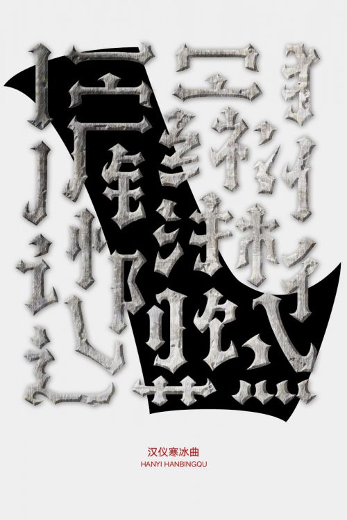 汉仪寒冰曲使用案例