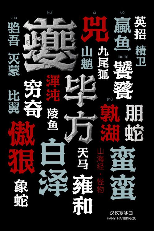 汉仪寒冰曲使用案例