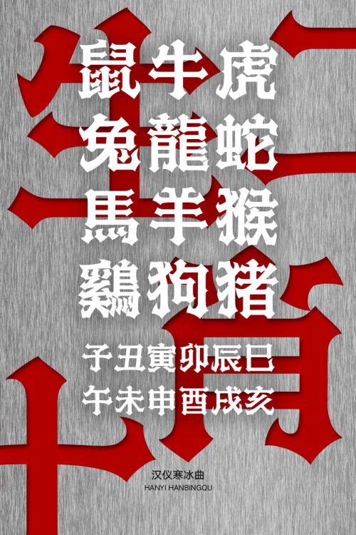 汉仪寒冰曲使用案例