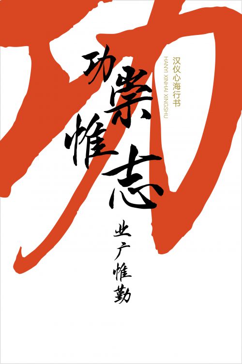 汉仪心海行书使用案例