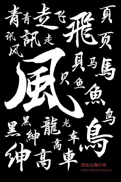 汉仪心海行书使用案例