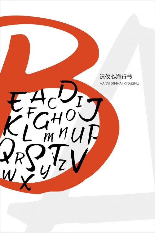 汉仪心海行书使用案例