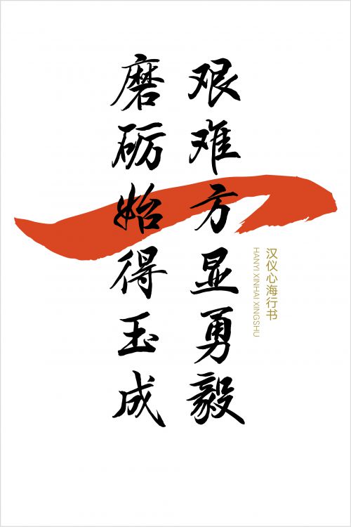 汉仪心海行书使用案例