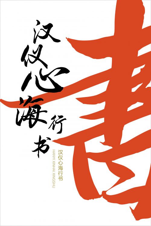 汉仪心海行书使用案例