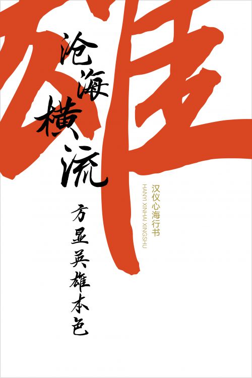 汉仪心海行书使用案例