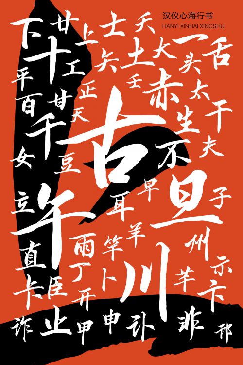 汉仪心海行书使用案例