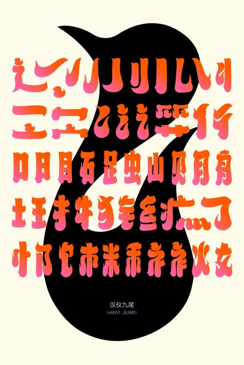 汉仪九尾使用案例