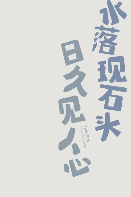 汉仪小石头使用案例