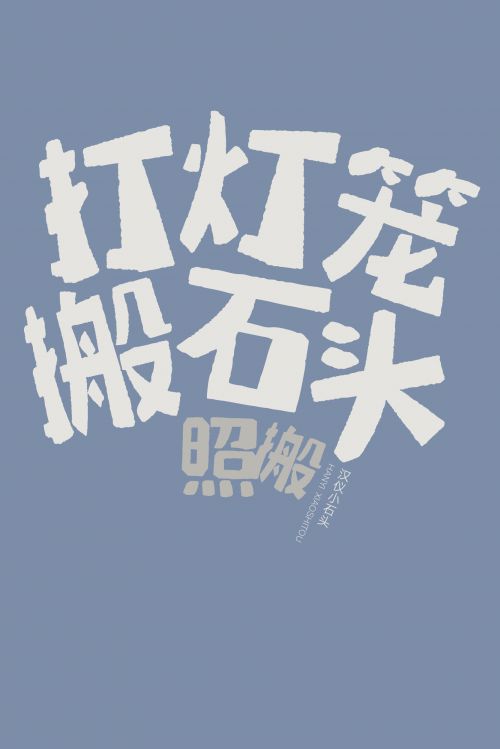汉仪小石头使用案例