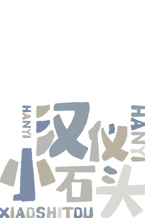 汉仪小石头使用案例