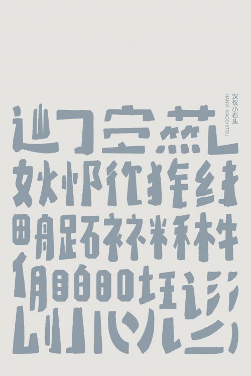汉仪小石头使用案例