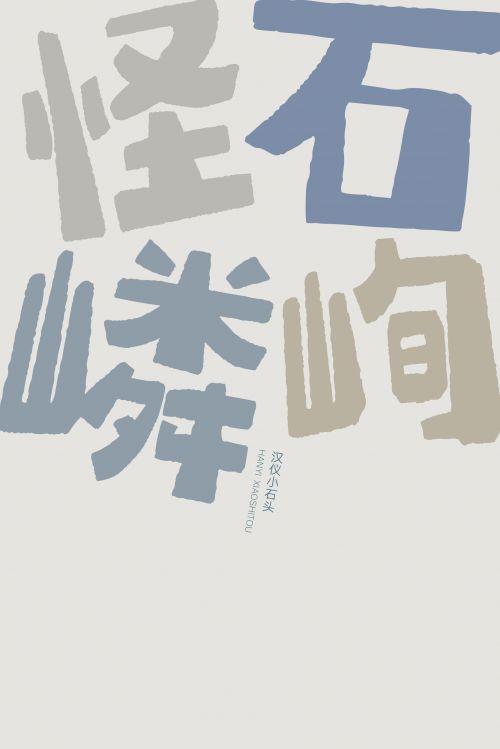 汉仪小石头使用案例