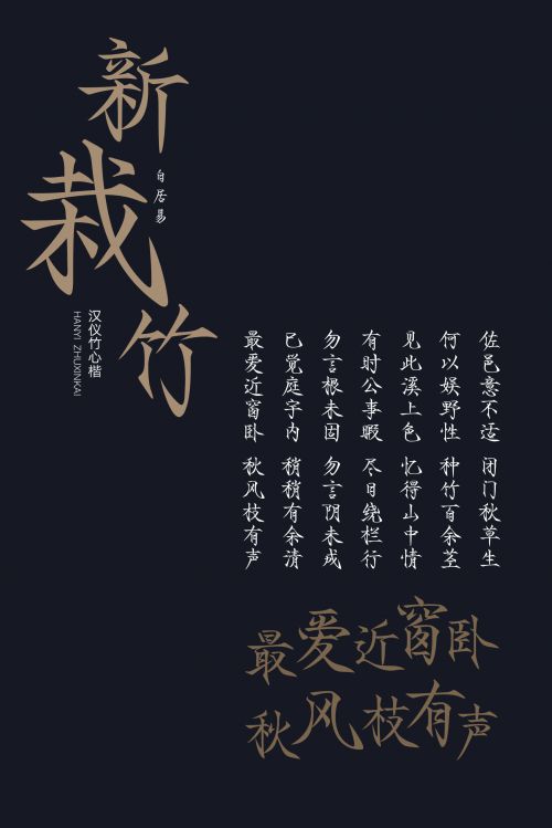 汉仪竹心楷使用案例
