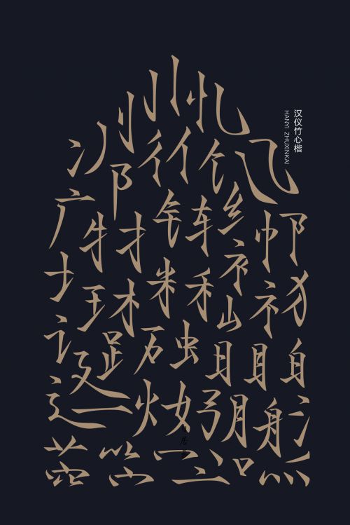 汉仪竹心楷使用案例