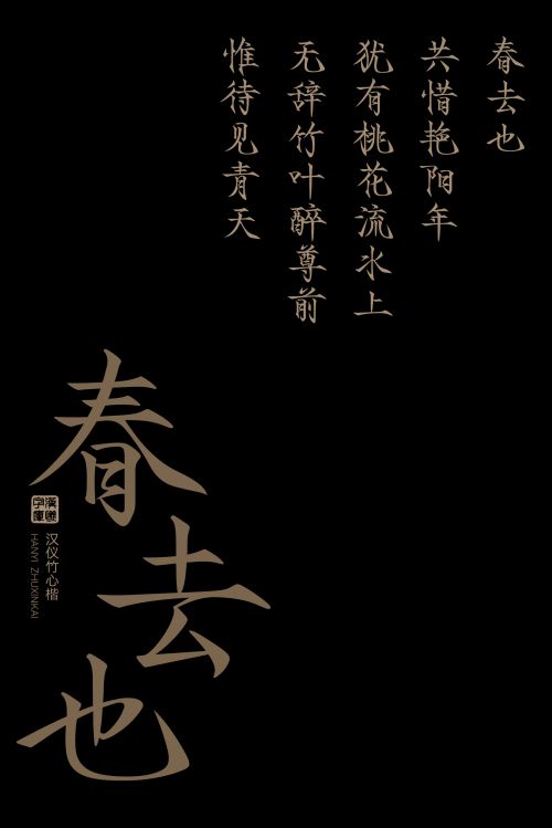 汉仪竹心楷使用案例
