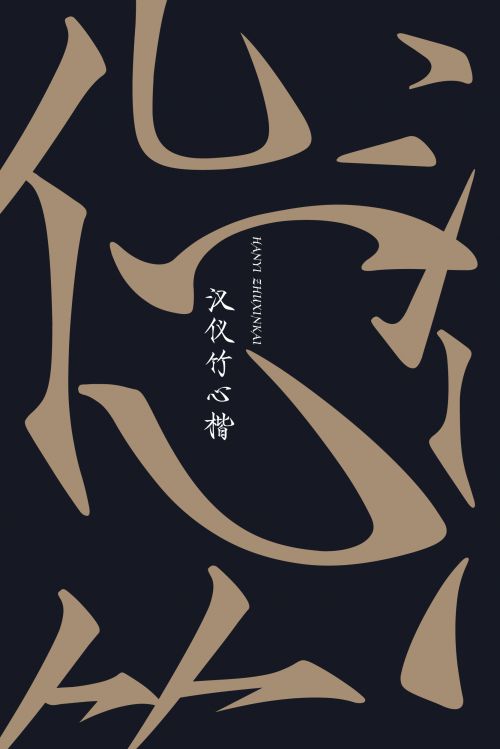 汉仪竹心楷使用案例