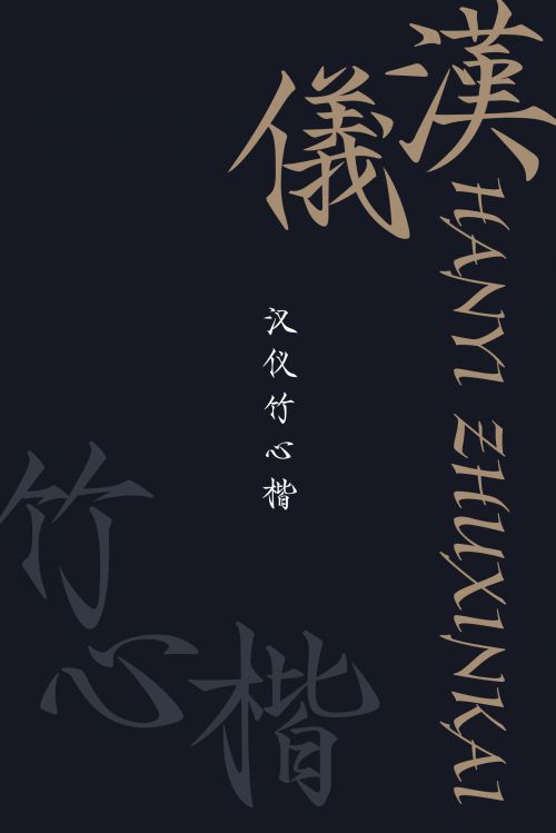 汉仪竹心楷使用案例