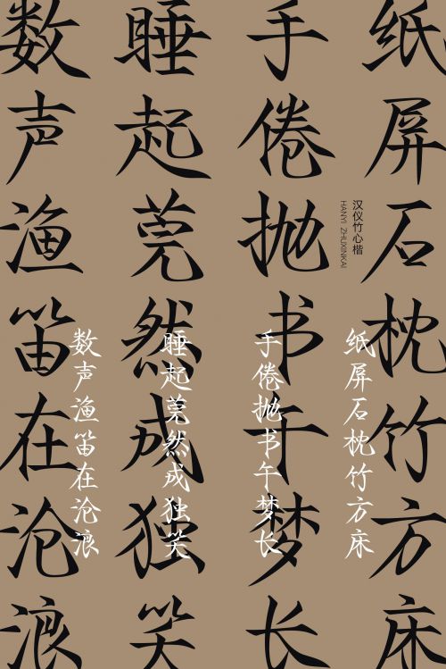 汉仪竹心楷使用案例