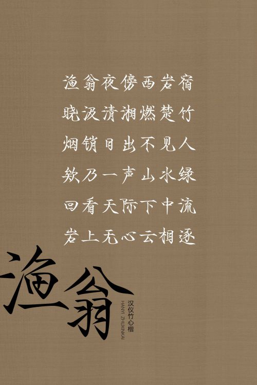 汉仪竹心楷使用案例