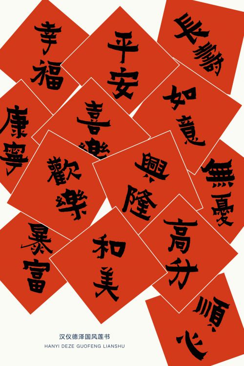 汉仪德泽国风莲书使用案例