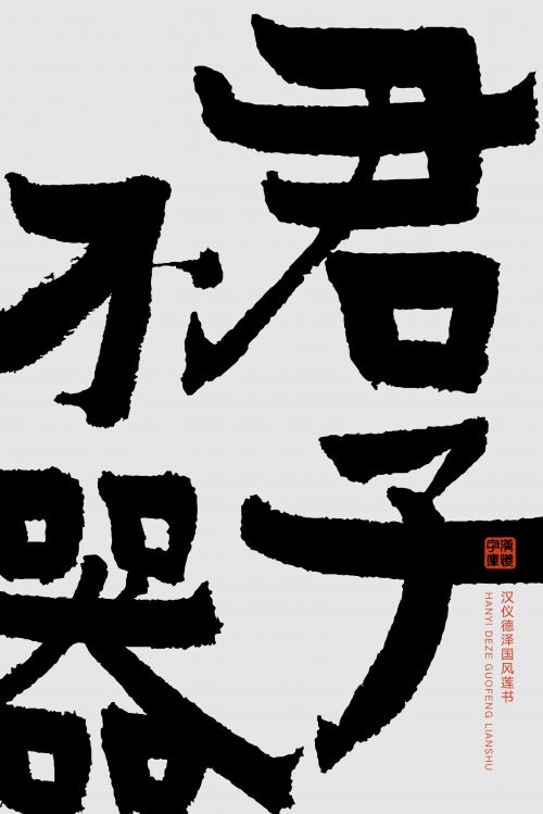 汉仪德泽国风莲书使用案例