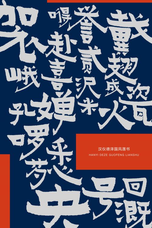 汉仪德泽国风莲书使用案例
