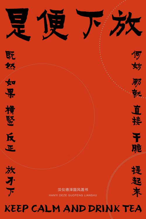 汉仪德泽国风莲书使用案例