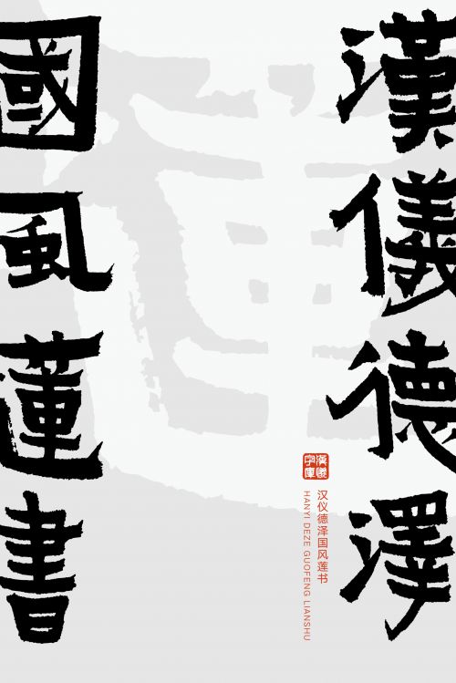 汉仪德泽国风莲书使用案例