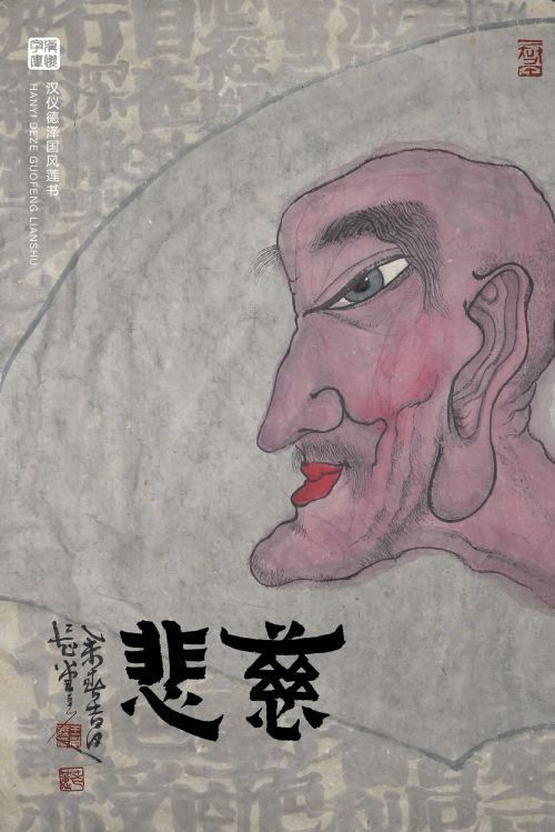 汉仪德泽国风莲书使用案例