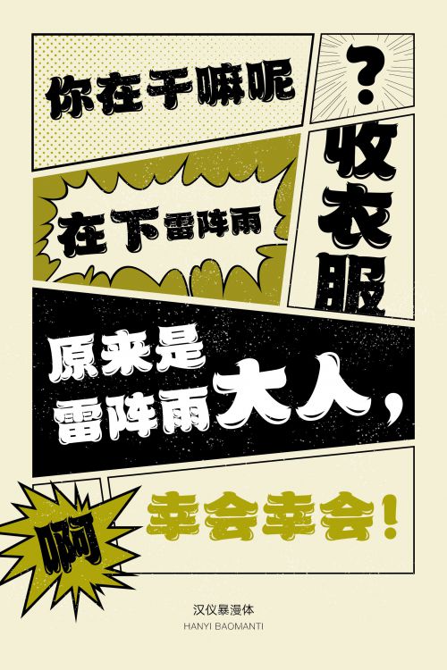 汉仪暴漫体使用案例