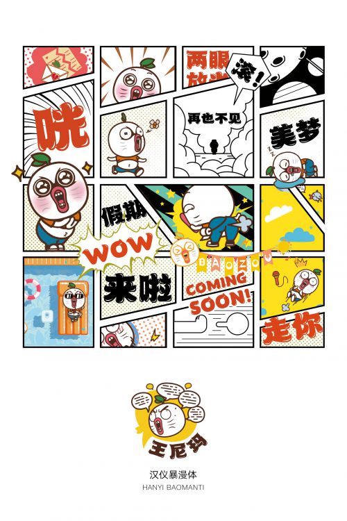 汉仪暴漫体使用案例