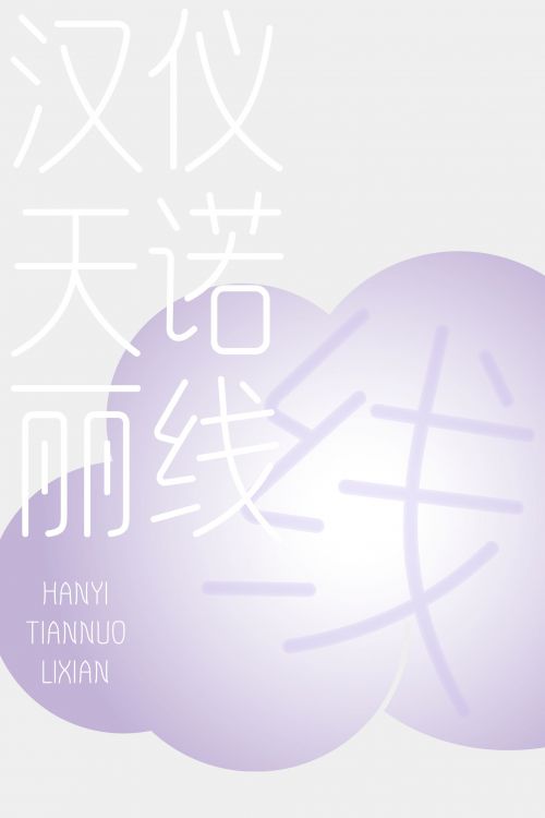 汉仪天诺丽线使用案例