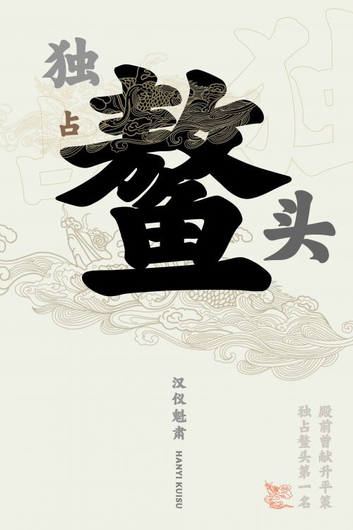 汉仪魁肃使用案例