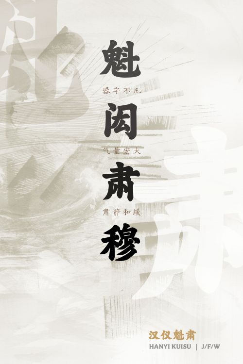 汉仪魁肃使用案例