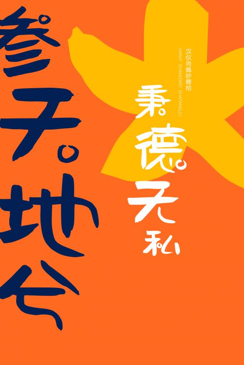 汉仪尚巍砂糖桔使用案例