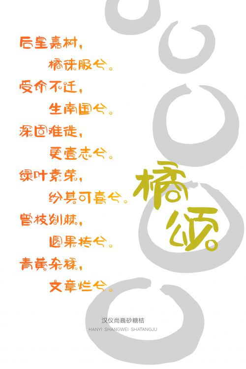 汉仪尚巍砂糖桔使用案例