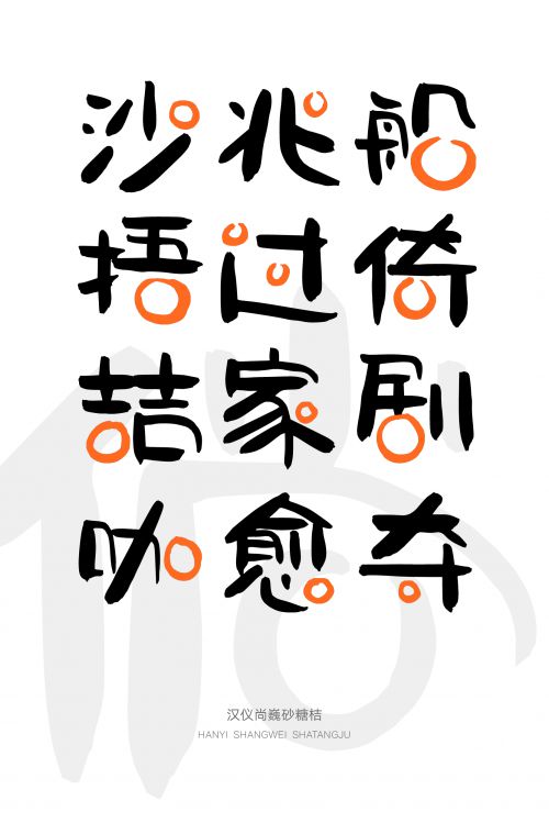 汉仪尚巍砂糖桔使用案例