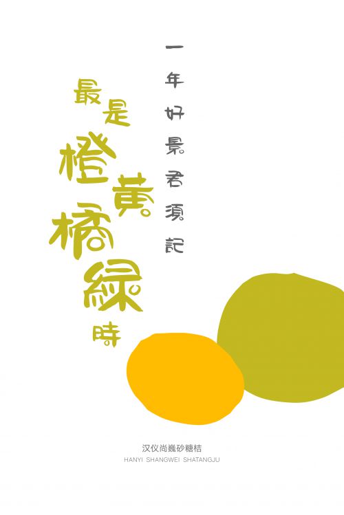 汉仪尚巍砂糖桔使用案例