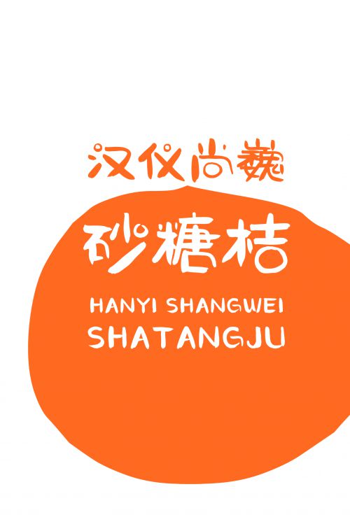 汉仪尚巍砂糖桔使用案例