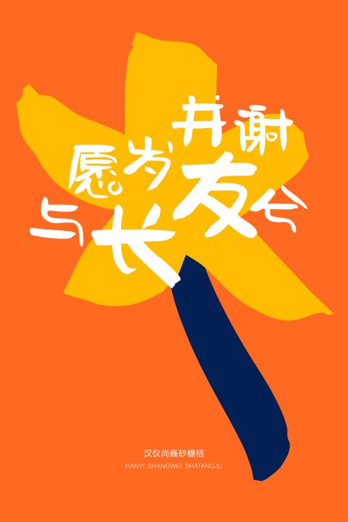 汉仪尚巍砂糖桔使用案例
