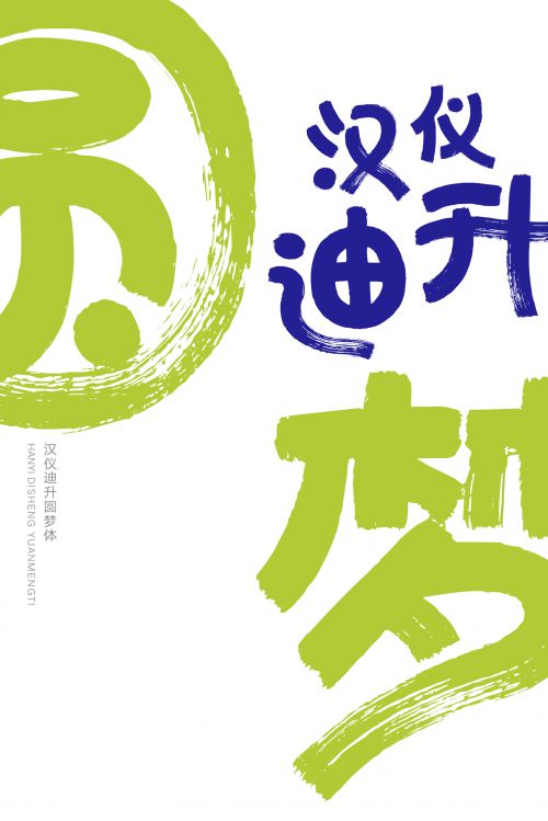 汉仪迪升圆梦体使用案例