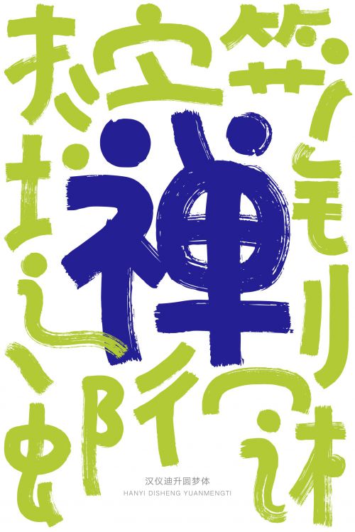 汉仪迪升圆梦体使用案例